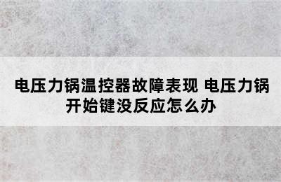 电压力锅温控器故障表现 电压力锅开始键没反应怎么办